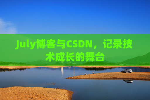 July博客与CSDN，记录技术成长的舞台